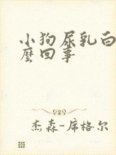 小狗尿乳白色怎么回事