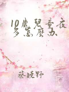 10岁儿童夜尿多怎么办