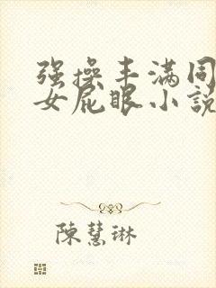 强操丰满同学母女屁眼小说