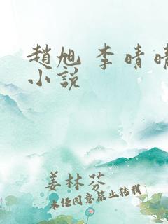 赵旭 李晴晴 小说