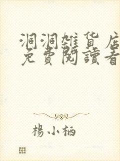 洞洞杂货店漫画免费阅读看漫画下拉式