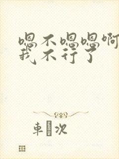 嗯不嗯嗯啊嗯啊我不行了