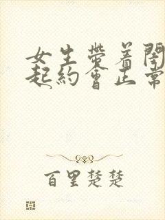 女生带着闺蜜一起约会正常吗