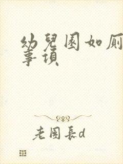 幼儿园如厕注意事项