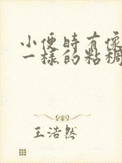 小便时有像鼻涕一样的粘稠物是什么