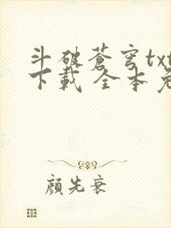 斗破苍穹txt下载 全本免费