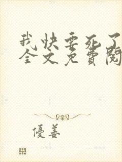 我快要死了小说全文免费阅读无弹窗