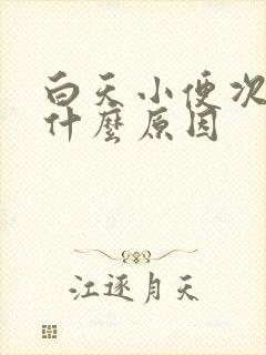 白天小便次数多什么原因