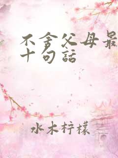 不舍父母最经典十句话