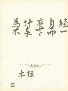 为什么月经一直不来下面一直有水