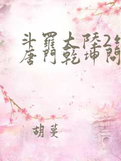 斗罗大陆2绝世唐门乾坤问情谷