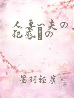 人妻~夫の上司犯感との
