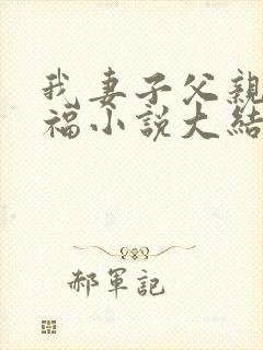 我妻子父亲的幸福小说大结局