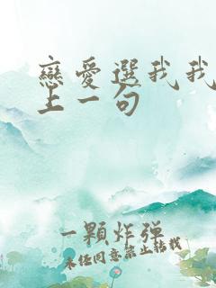 恋爱选我我超甜上一句