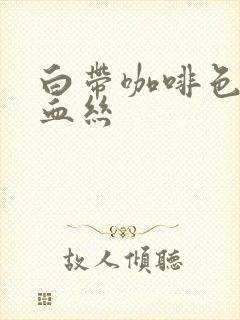 白带咖啡色 带血丝