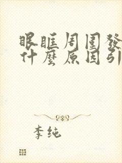 眼眶周围发黑是什么原因引起的