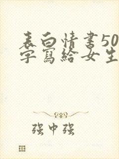 表白情书500字写给女生真实