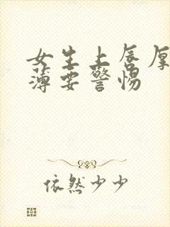 女生上唇厚下唇薄要警惕