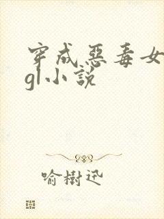 穿成恶毒女配的gl小说