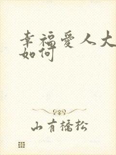 幸福爱人大结局如何