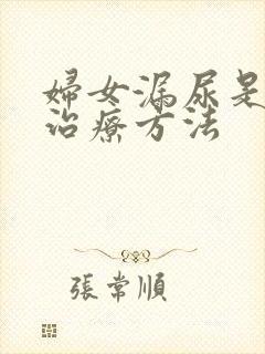 妇女漏尿是怎样治疗方法