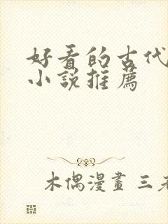 好看的古代穿越小说推荐