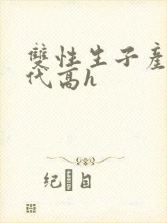 双性生子产乳现代高h