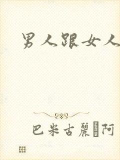 男人跟女人在床