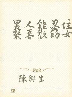 男人能忍住不联系喜欢的女人吗