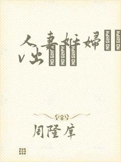 人妻妊妇るいav出ちゃう