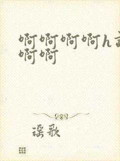 啊啊啊啊h调教啊啊