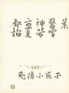 都市神医叶辰孙怡夏若雪