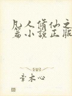 凡人修仙之仙界篇小说正版全文下载