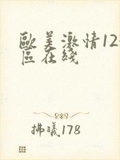 欧美激情123区在线