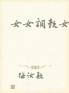 女女调教女奴