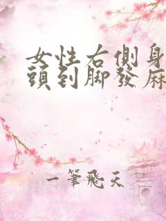 女性右侧身体从头到脚发麻