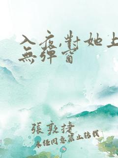 入夜,对她上瘾无弹窗