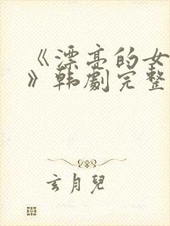 《漂亮的女邻居》韩剧完整版