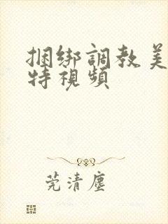 捆绑调教美女模特视频