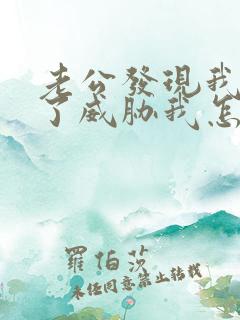 老公发现我出轨了威胁我怎么办