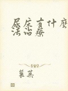 尿床有什么好方法治疗