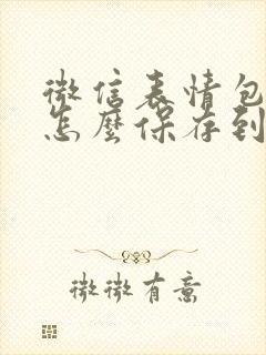 微信表情包图片怎么保存到手机