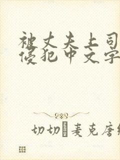 被丈夫上司持续侵犯中文字幕