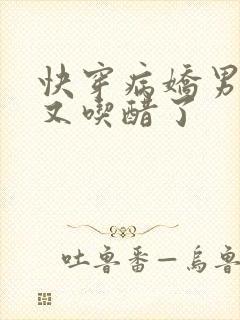 快穿病娇男主他又吃醋了