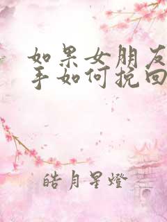 如果女朋友要分手如何挽回