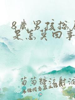 8岁男孩总尿床是怎莫回事