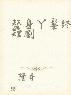 替身丫鬟终为凰短剧