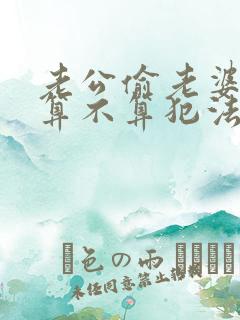 老公偷老婆的钱算不算犯法