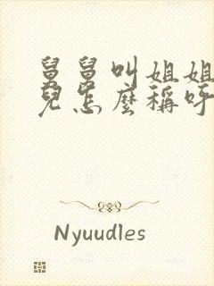 舅舅叫姐姐的女儿怎么称呼