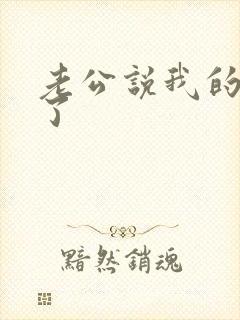 老公说我的逼松了